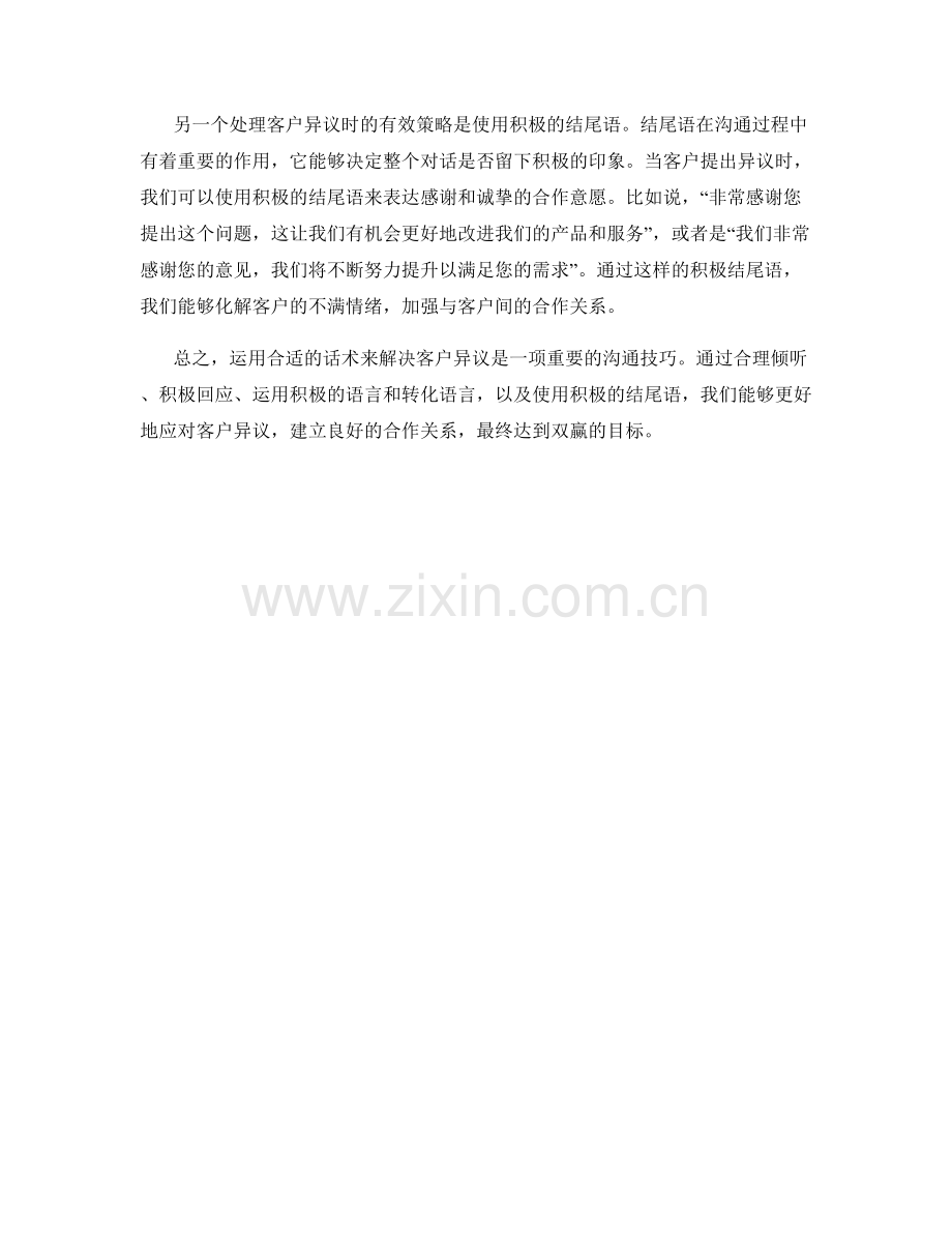 如何运用话术来解决客户异议.docx_第2页