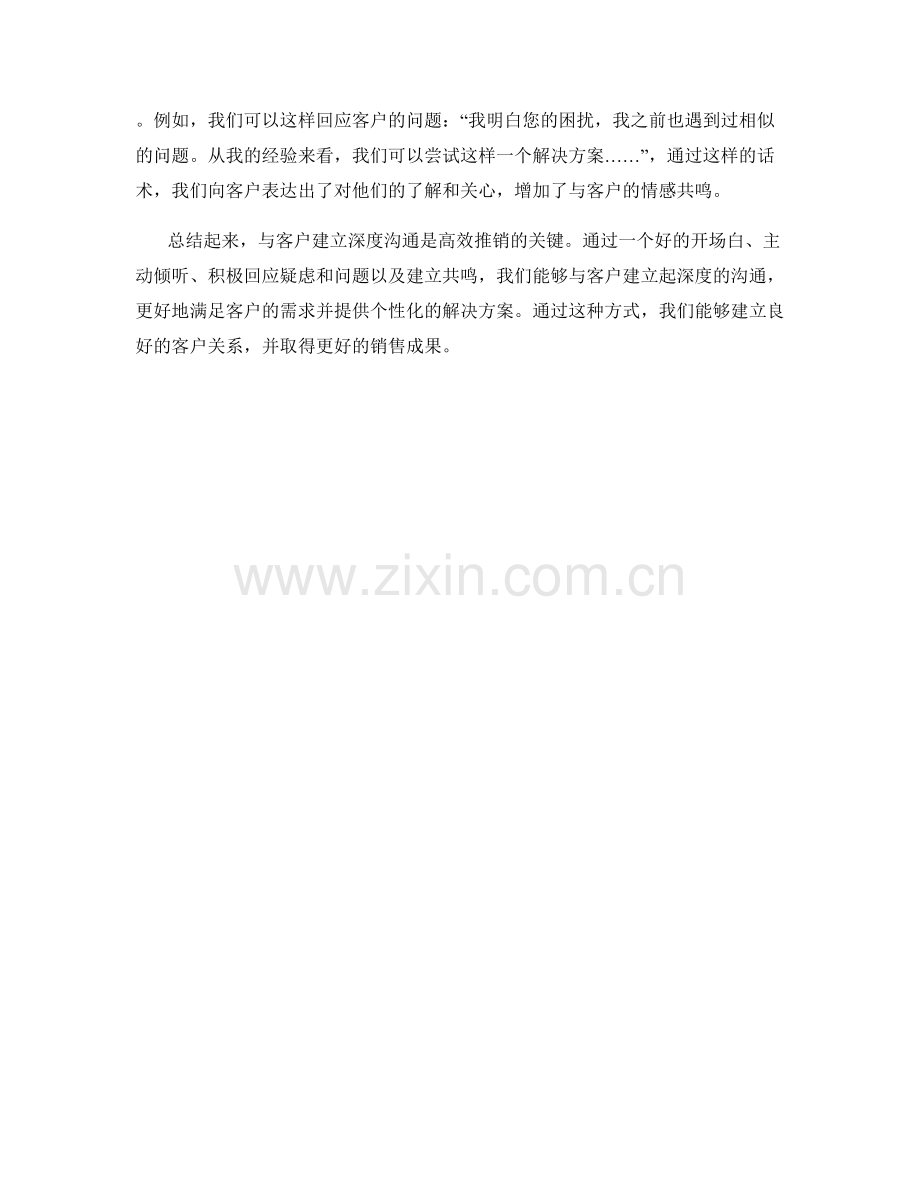 高效推销：与客户建立深度显示的话术.docx_第2页