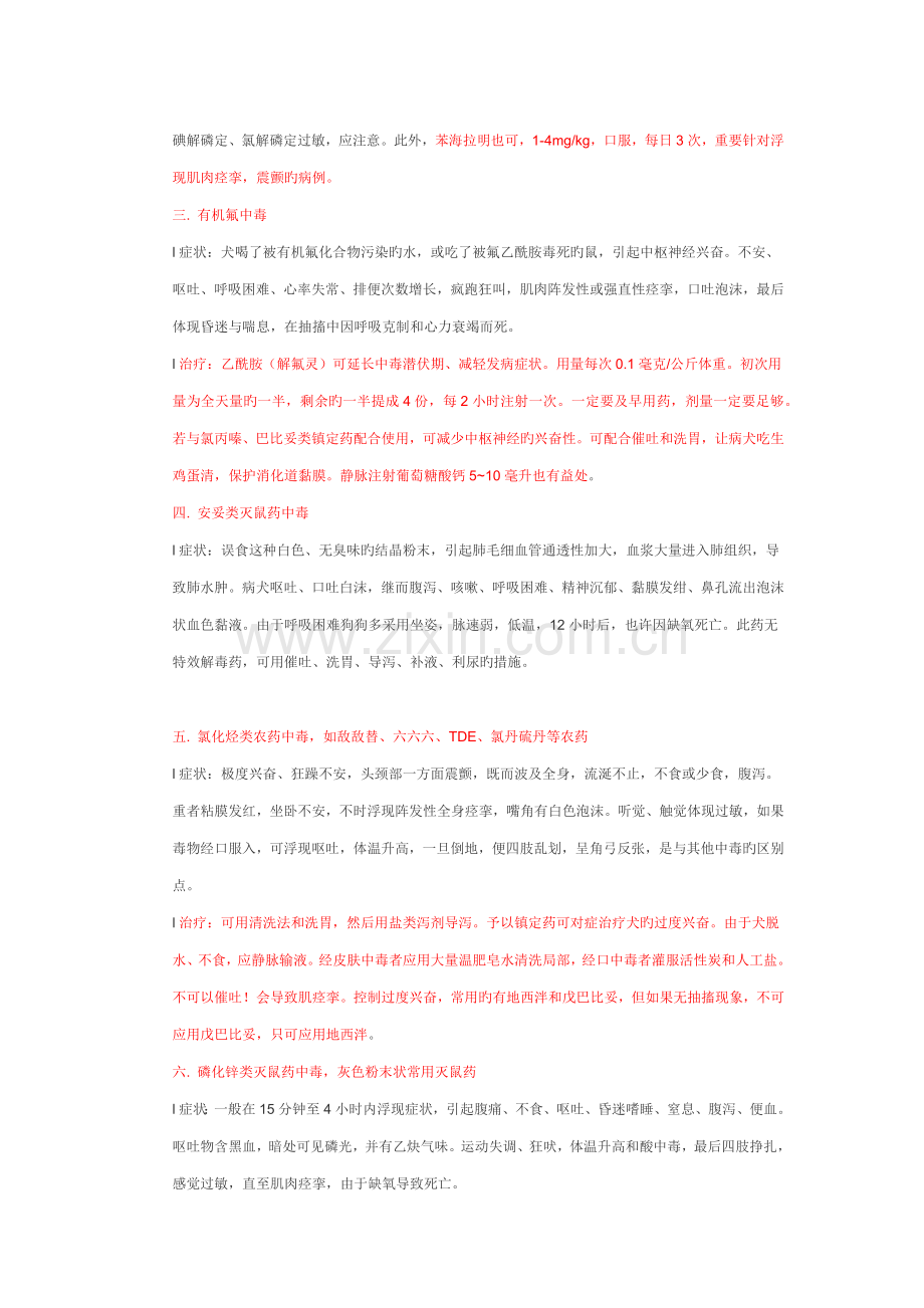 犬中毒后的急救.docx_第2页