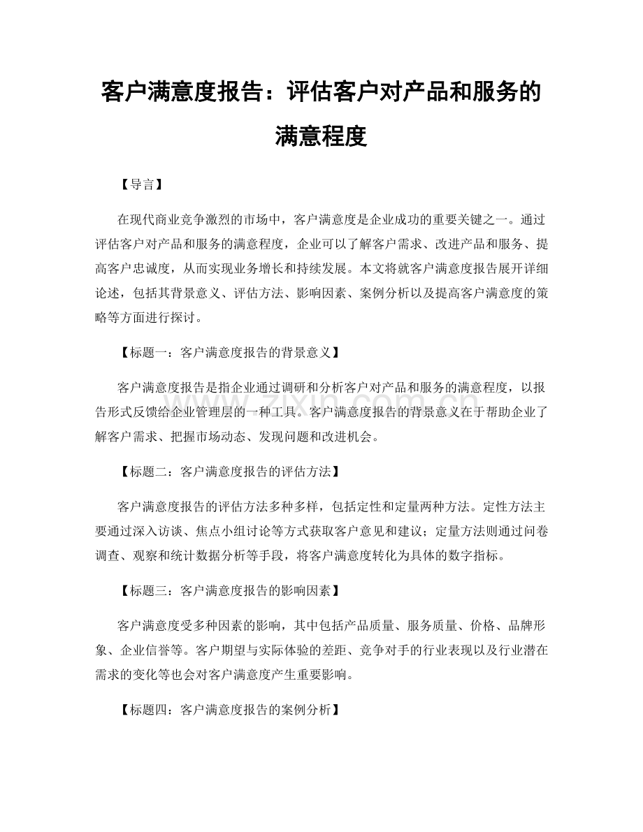客户满意度报告：评估客户对产品和服务的满意程度.docx_第1页