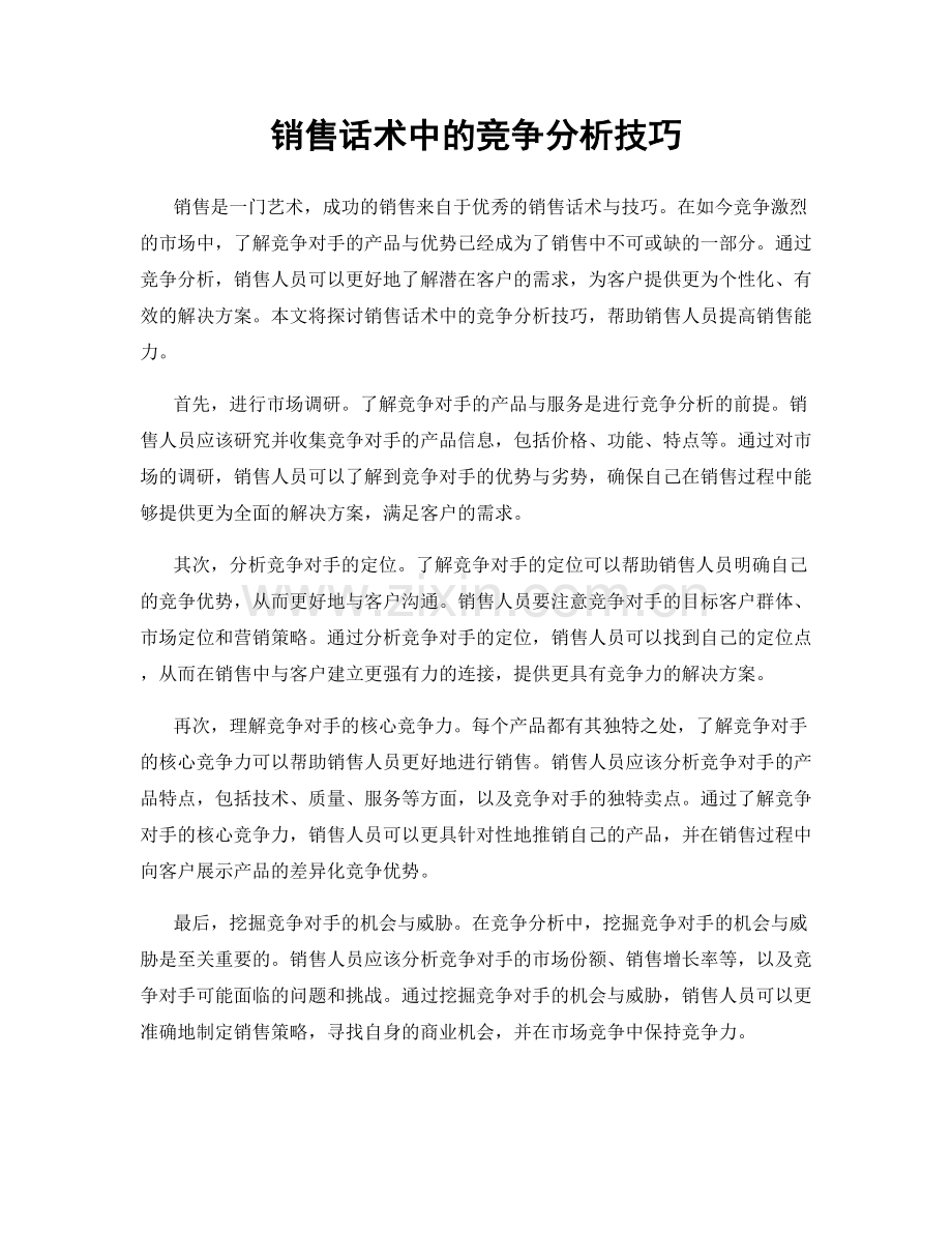 销售话术中的竞争分析技巧.docx_第1页