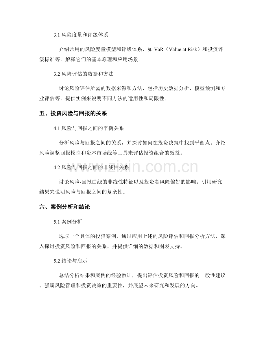 报告中的投资风险与回报评估：评估投资风险并分析回报的报告.docx_第2页