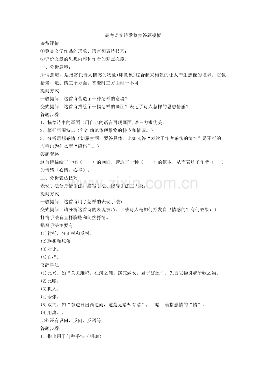 语文诗歌鉴赏答题模板.doc_第1页