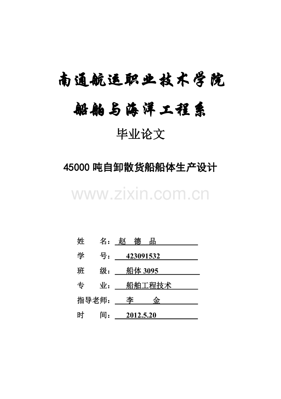 45000吨自卸散货船船体生产设计毕业论文.doc_第1页