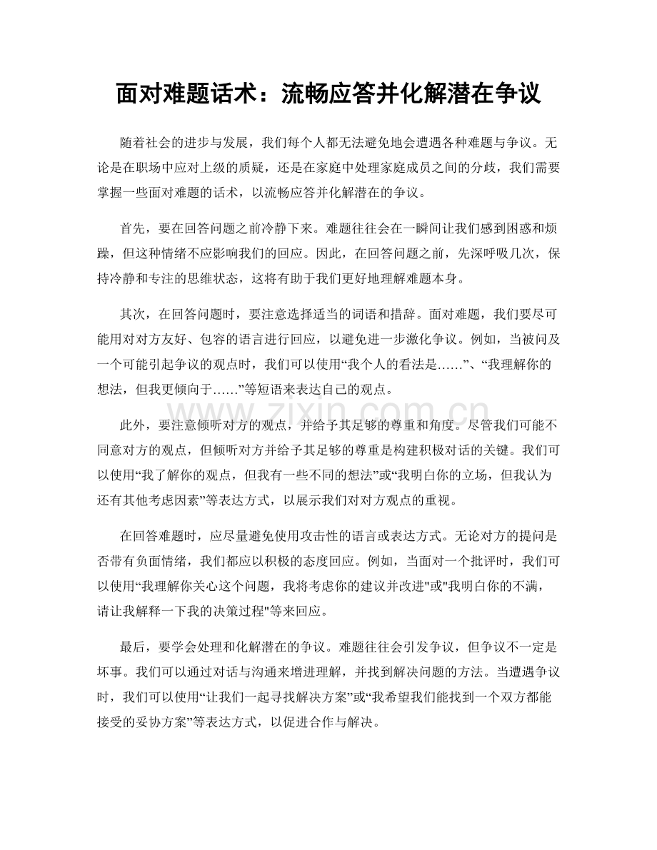 面对难题话术：流畅应答并化解潜在争议.docx_第1页