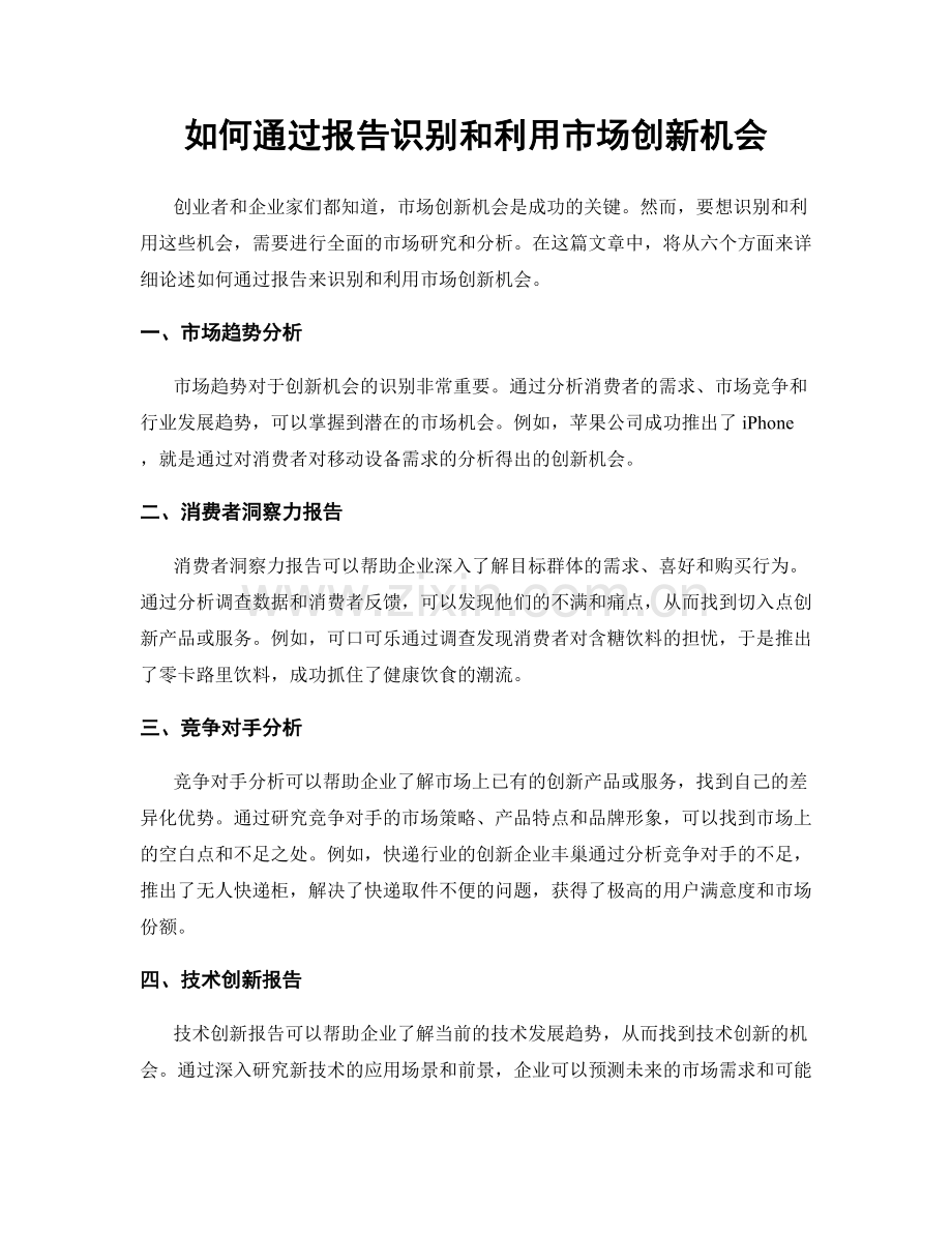 如何通过报告识别和利用市场创新机会.docx_第1页