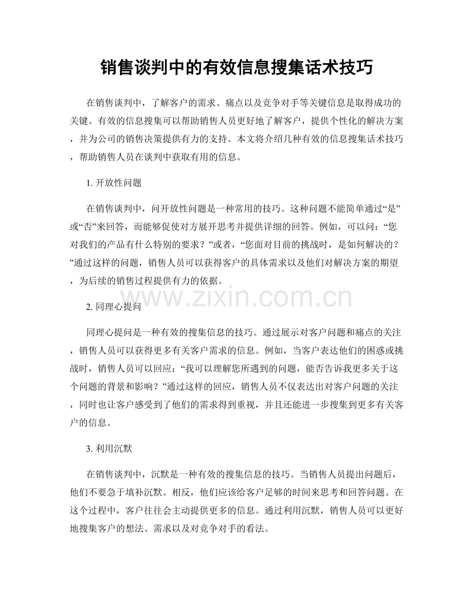 销售谈判中的有效信息搜集话术技巧.docx_第1页