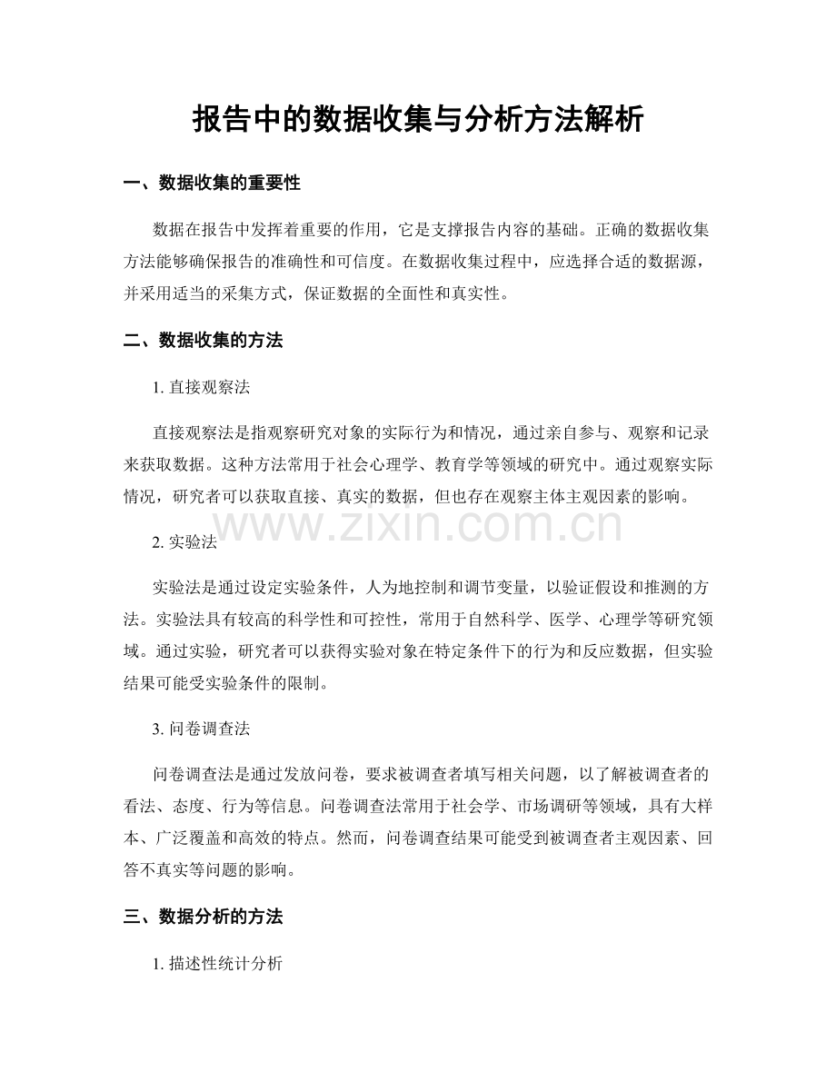 报告中的数据收集与分析方法解析.docx_第1页