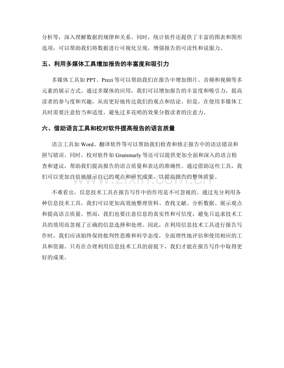 有效利用信息技术工具进行报告写作.docx_第2页