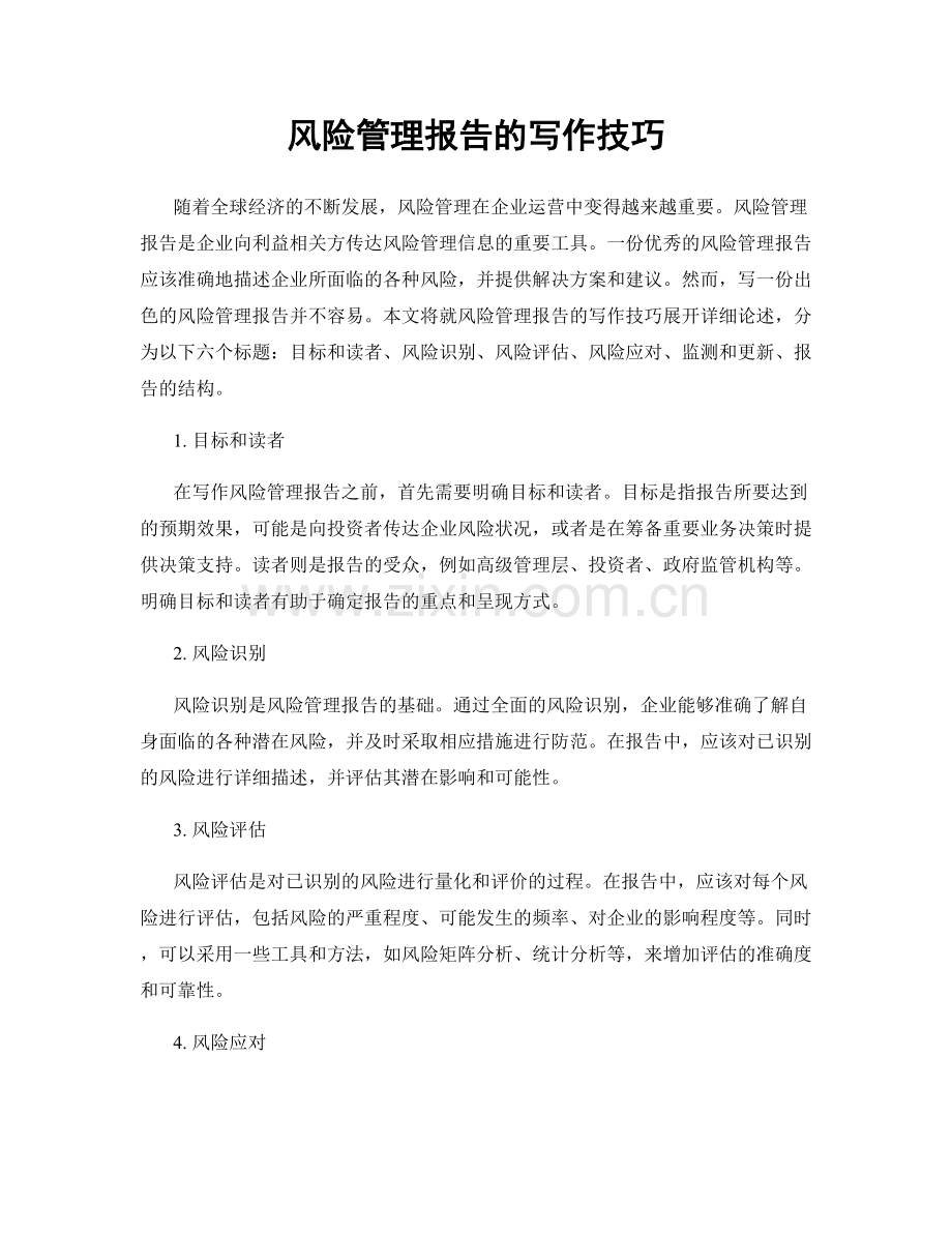 风险管理报告的写作技巧.docx_第1页