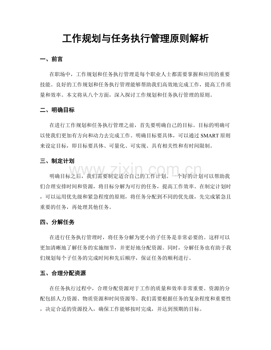 工作规划与任务执行管理原则解析.docx_第1页