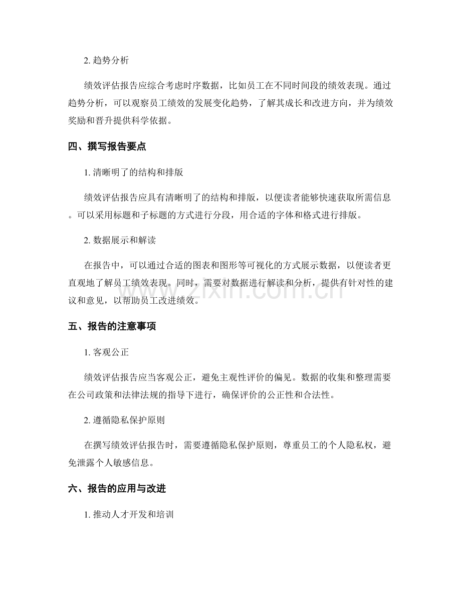 员工绩效评估报告的撰写要点与数据分析方法.docx_第2页