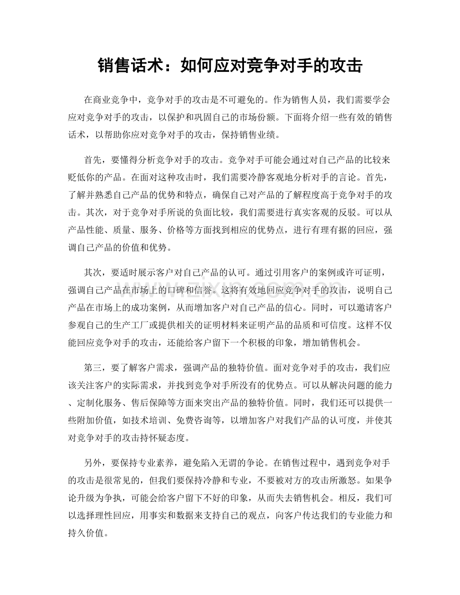 销售话术：如何应对竞争对手的攻击.docx_第1页