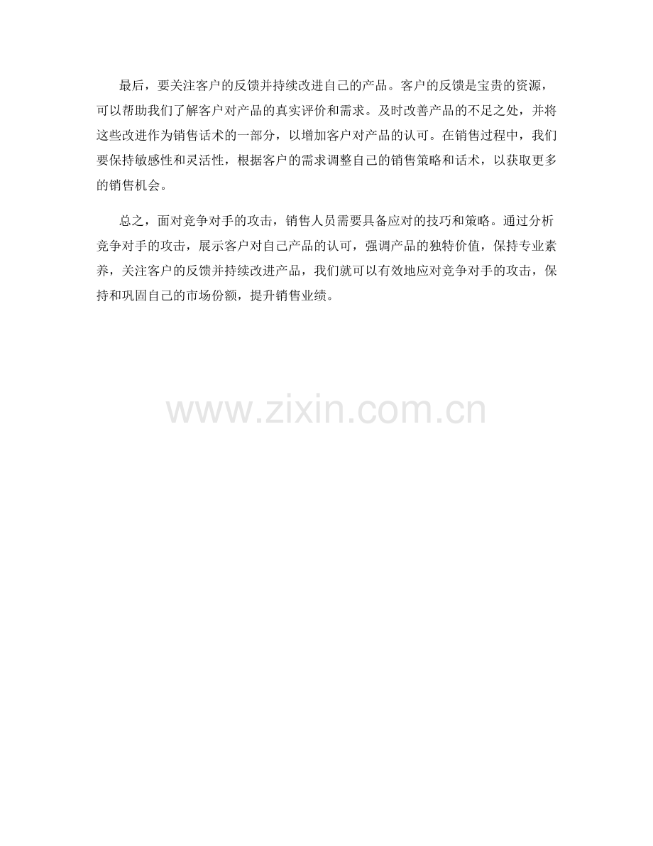 销售话术：如何应对竞争对手的攻击.docx_第2页