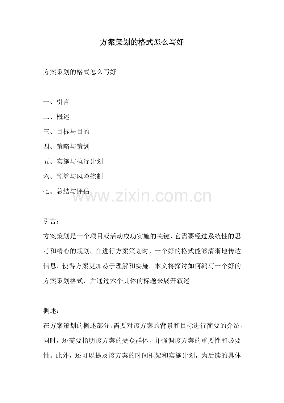 方案策划的格式怎么写好.docx_第1页