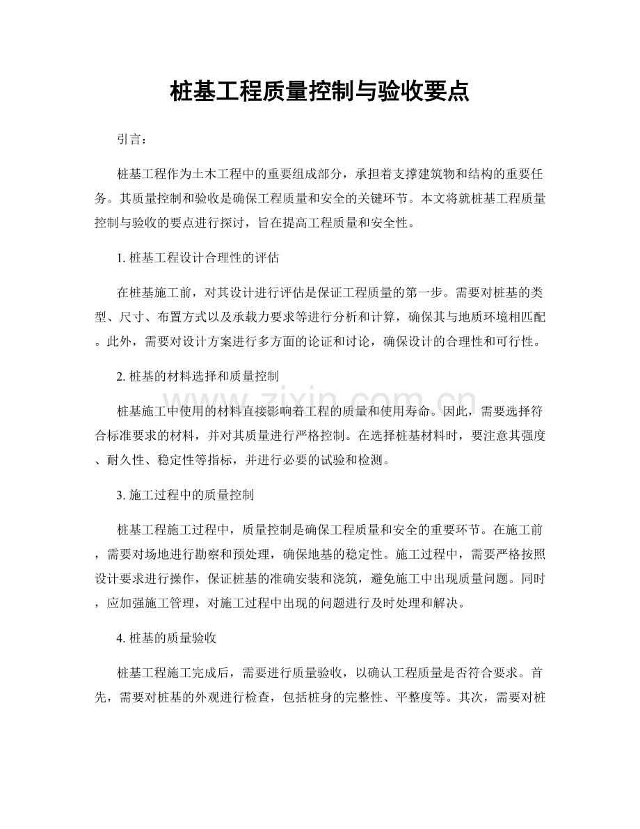 桩基工程质量控制与验收要点.docx_第1页