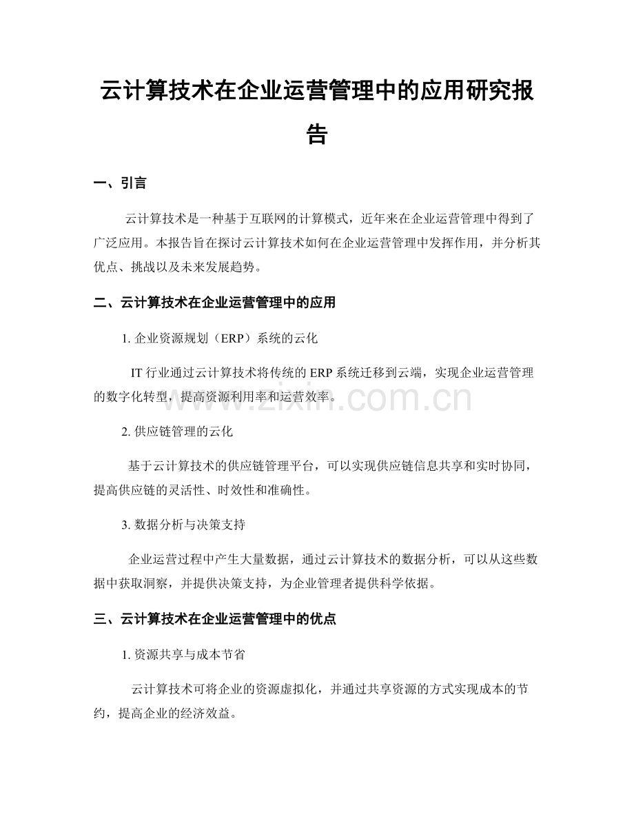 云计算技术在企业运营管理中的应用研究报告.docx_第1页