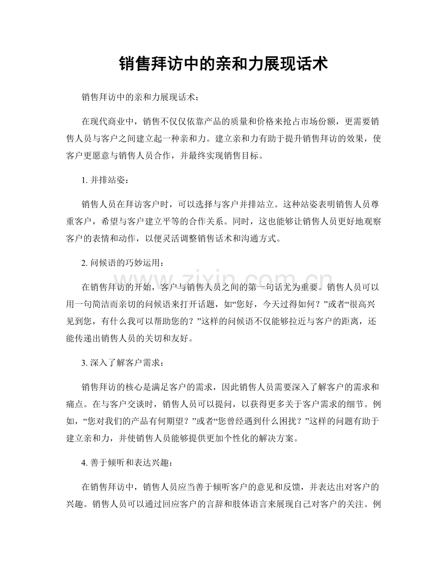 销售拜访中的亲和力展现话术.docx_第1页