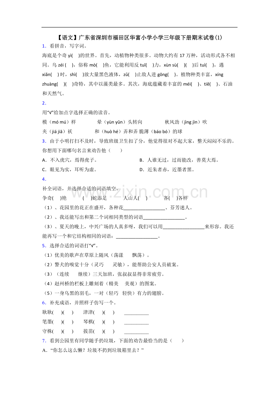 【语文】广东省深圳市福田区华富小学小学三年级下册期末试卷(1).doc_第1页