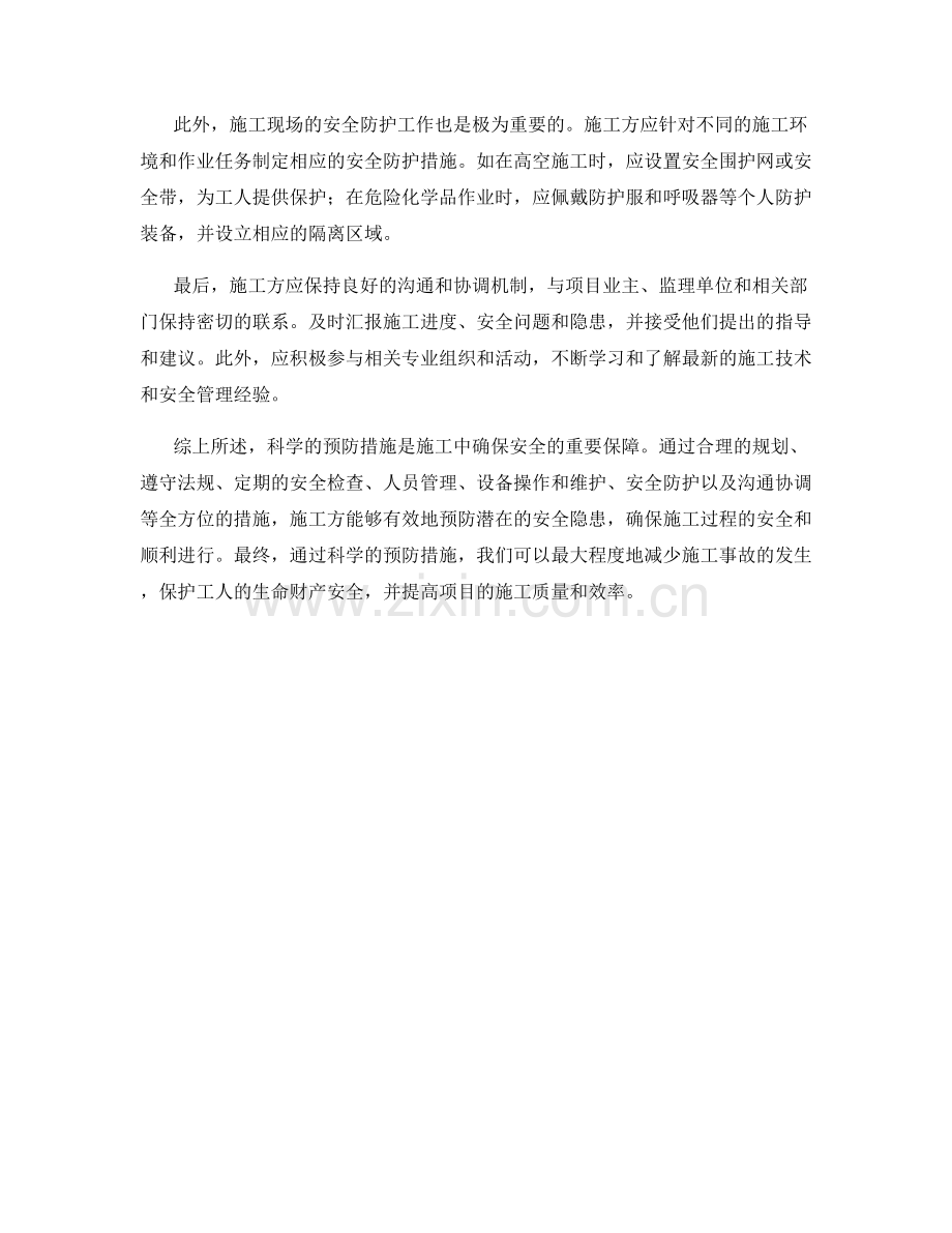 施工注意事项的科学预防措施.docx_第2页
