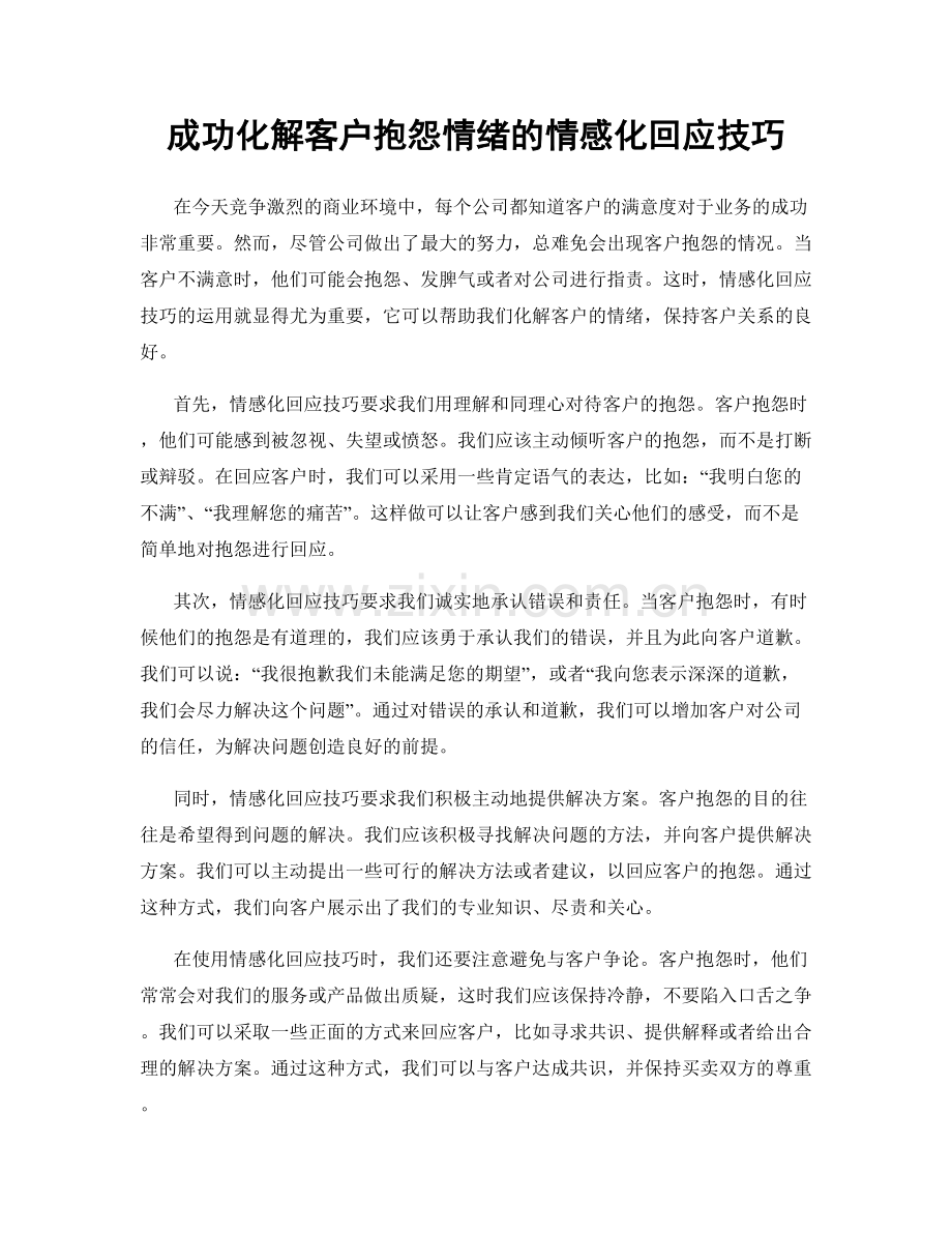 成功化解客户抱怨情绪的情感化回应技巧.docx_第1页