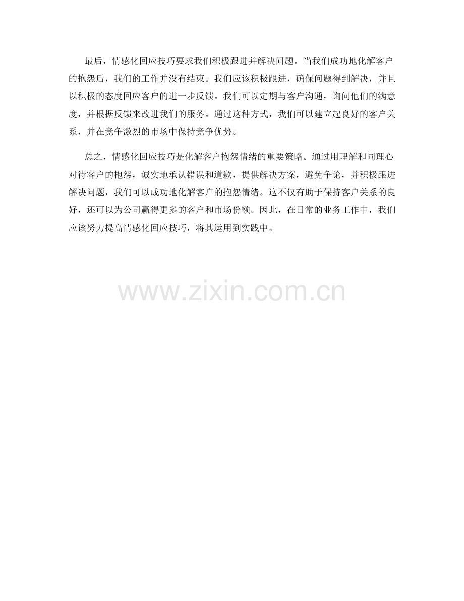成功化解客户抱怨情绪的情感化回应技巧.docx_第2页
