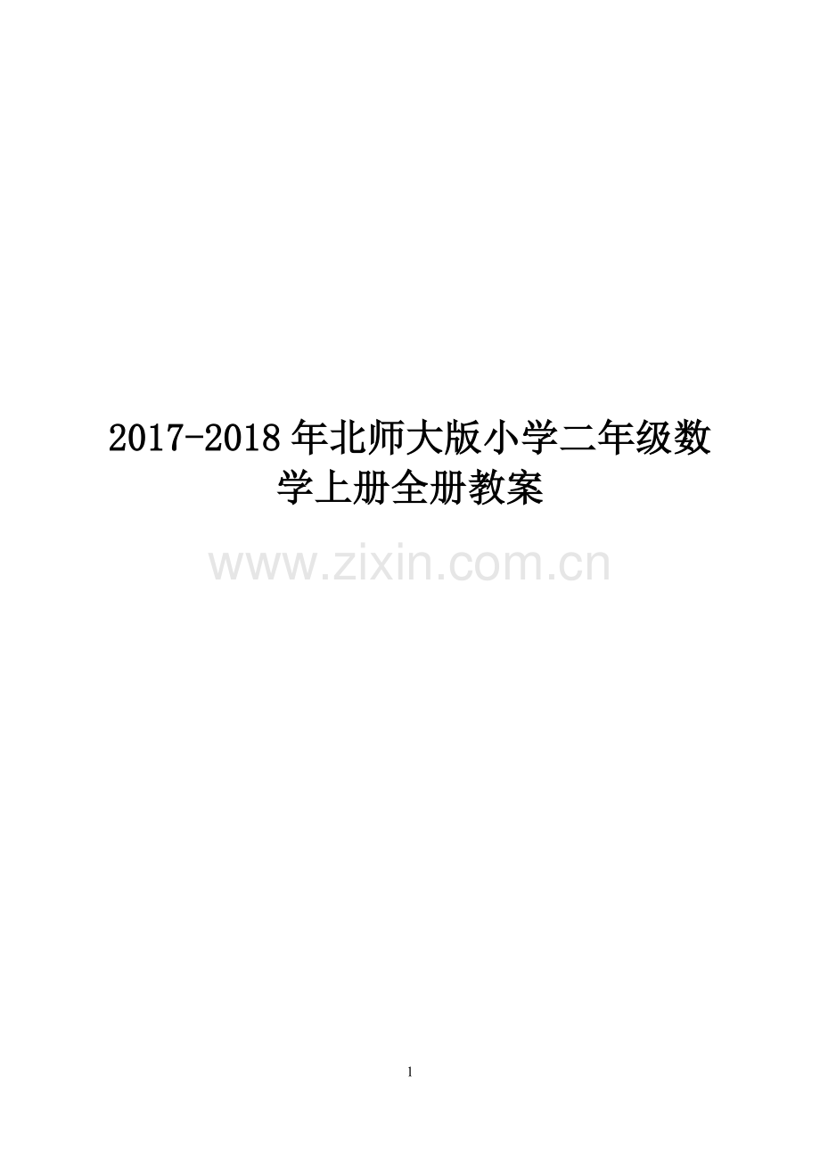 北师大版小学二年级数学上册全册教案.doc_第1页