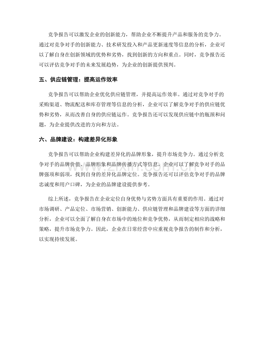 利用竞争报告定位自身优势与劣势.docx_第2页