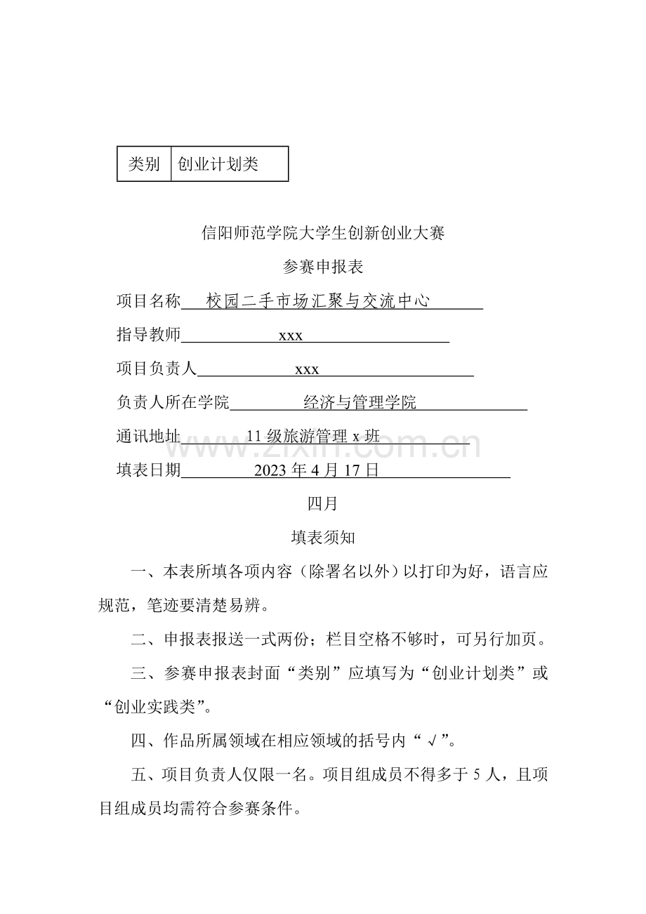 校园二手市场汇聚与交流中心申请表.doc_第1页