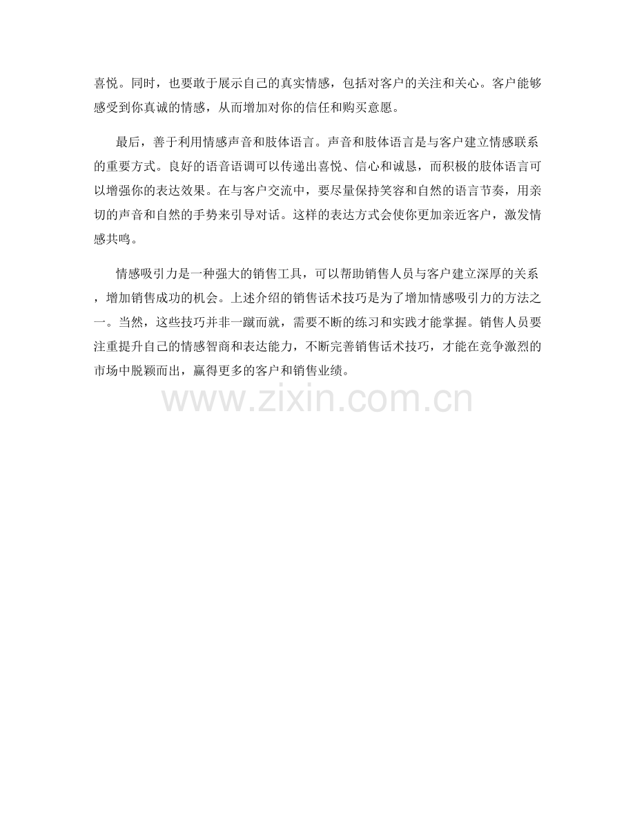 用情感吸引力打动客户的销售话术技巧.docx_第2页
