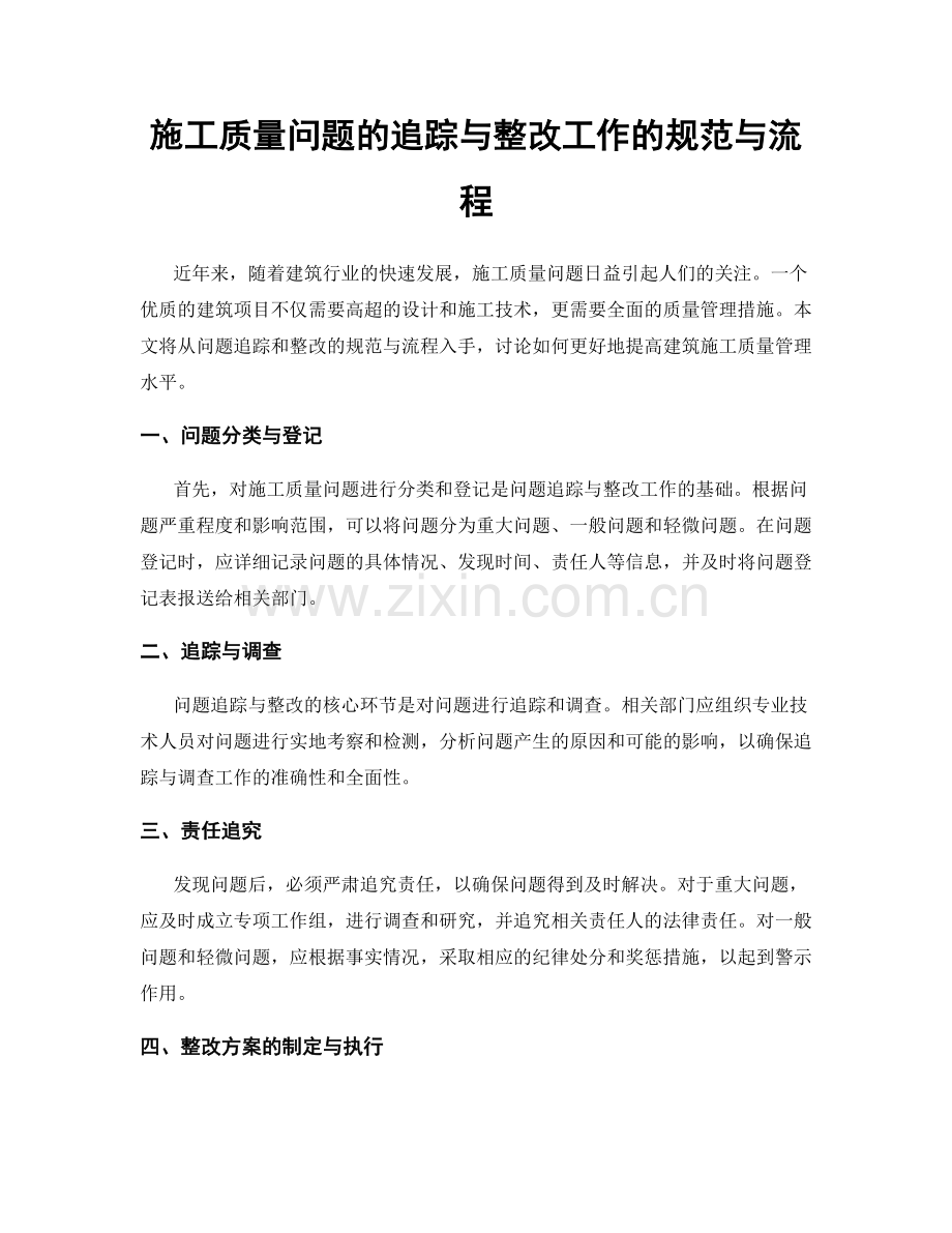施工质量问题的追踪与整改工作的规范与流程.docx_第1页