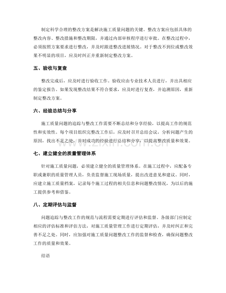 施工质量问题的追踪与整改工作的规范与流程.docx_第2页