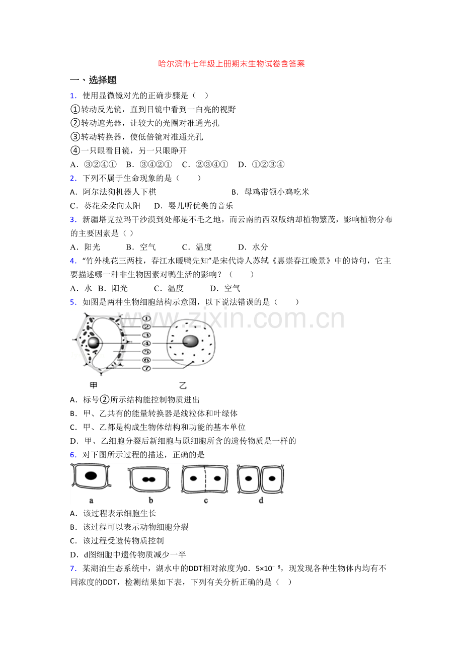 哈尔滨市七年级上册期末生物试卷含答案.doc_第1页