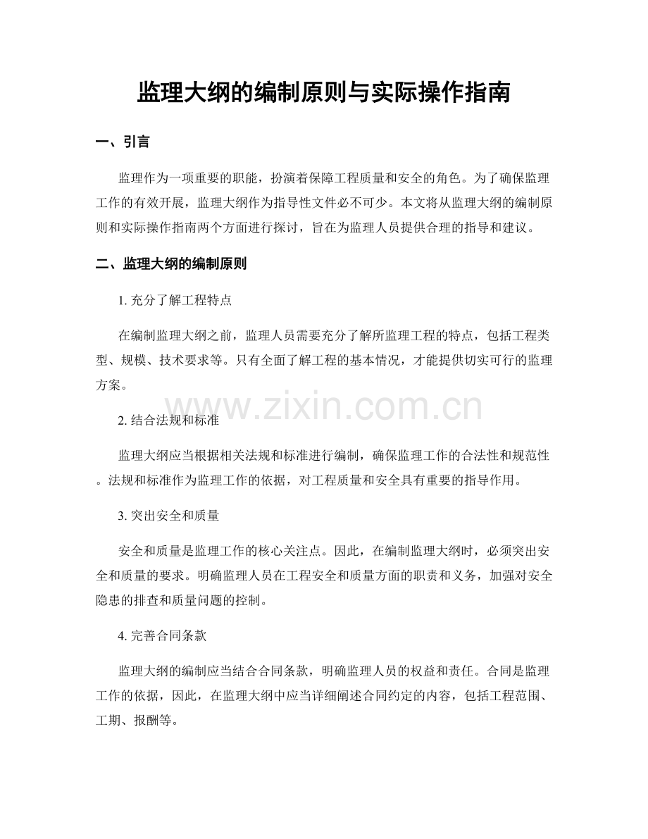 监理大纲的编制原则与实际操作指南.docx_第1页