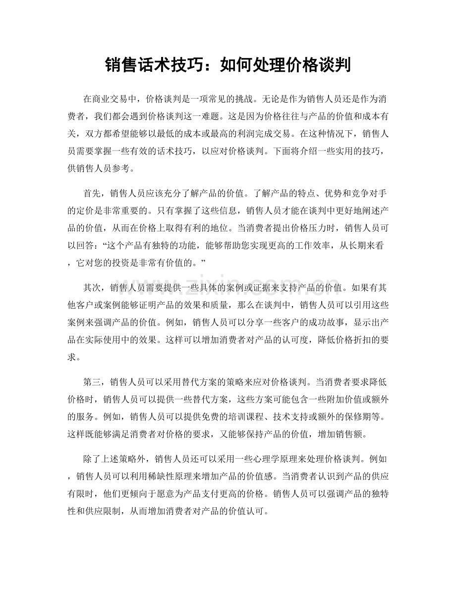 销售话术技巧：如何处理价格谈判.docx_第1页