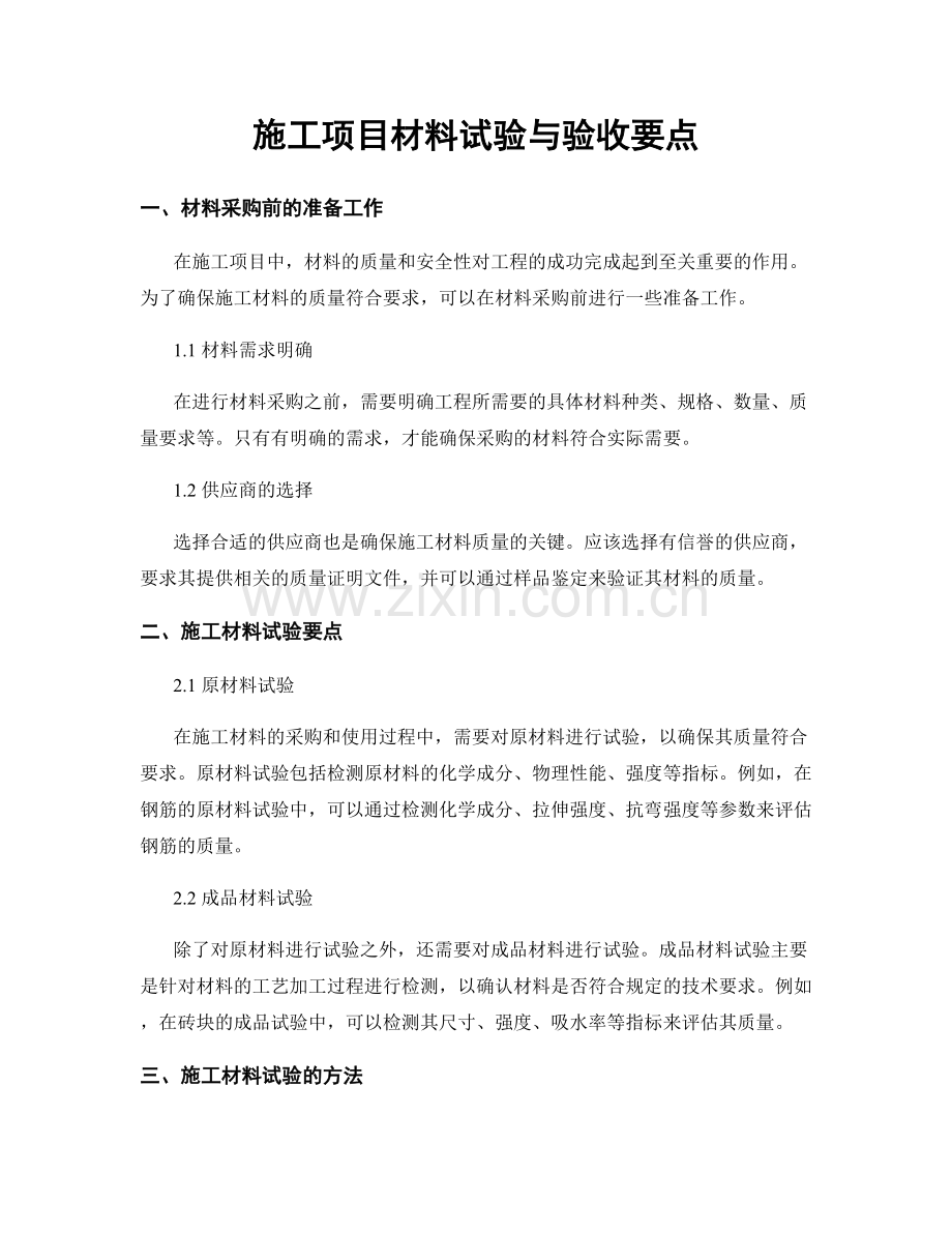 施工项目材料试验与验收要点.docx_第1页