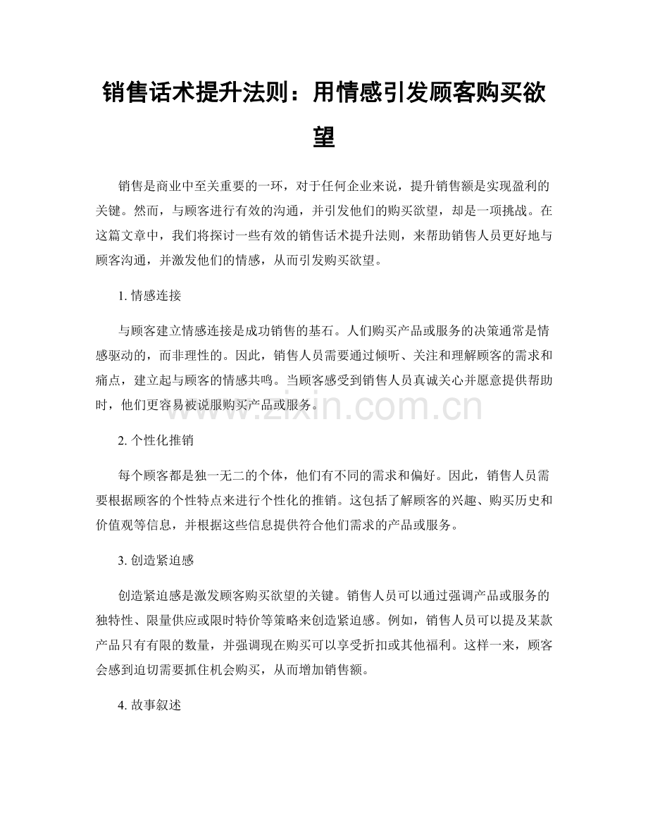 销售话术提升法则：用情感引发顾客购买欲望.docx_第1页