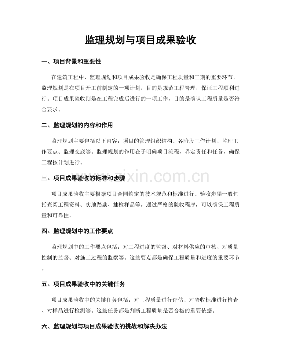 监理规划与项目成果验收.docx_第1页