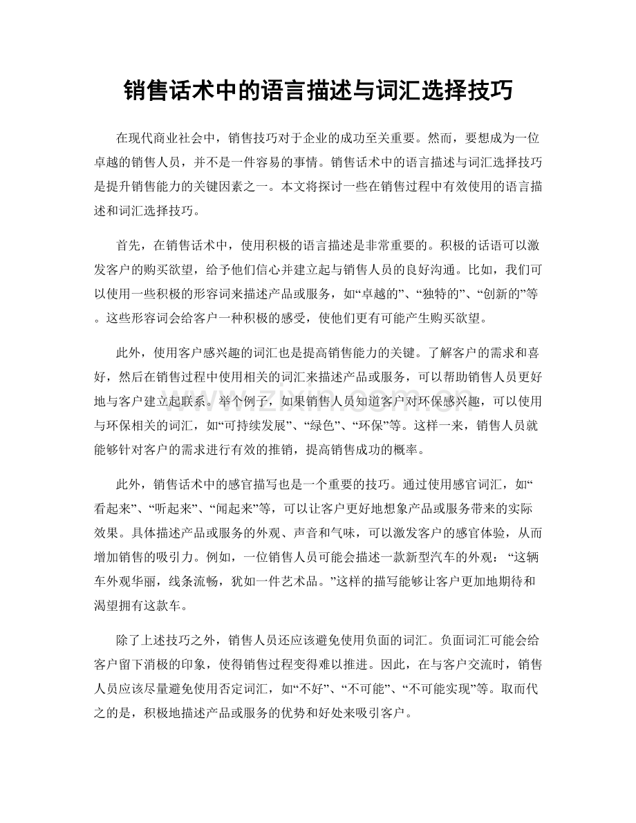 销售话术中的语言描述与词汇选择技巧.docx_第1页