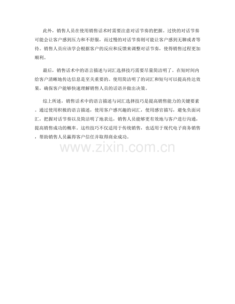 销售话术中的语言描述与词汇选择技巧.docx_第2页