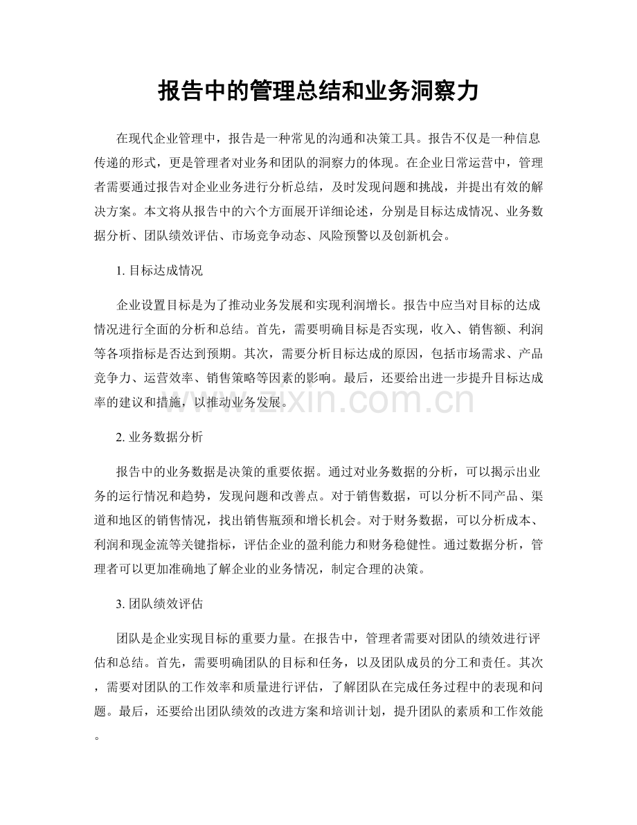 报告中的管理总结和业务洞察力.docx_第1页
