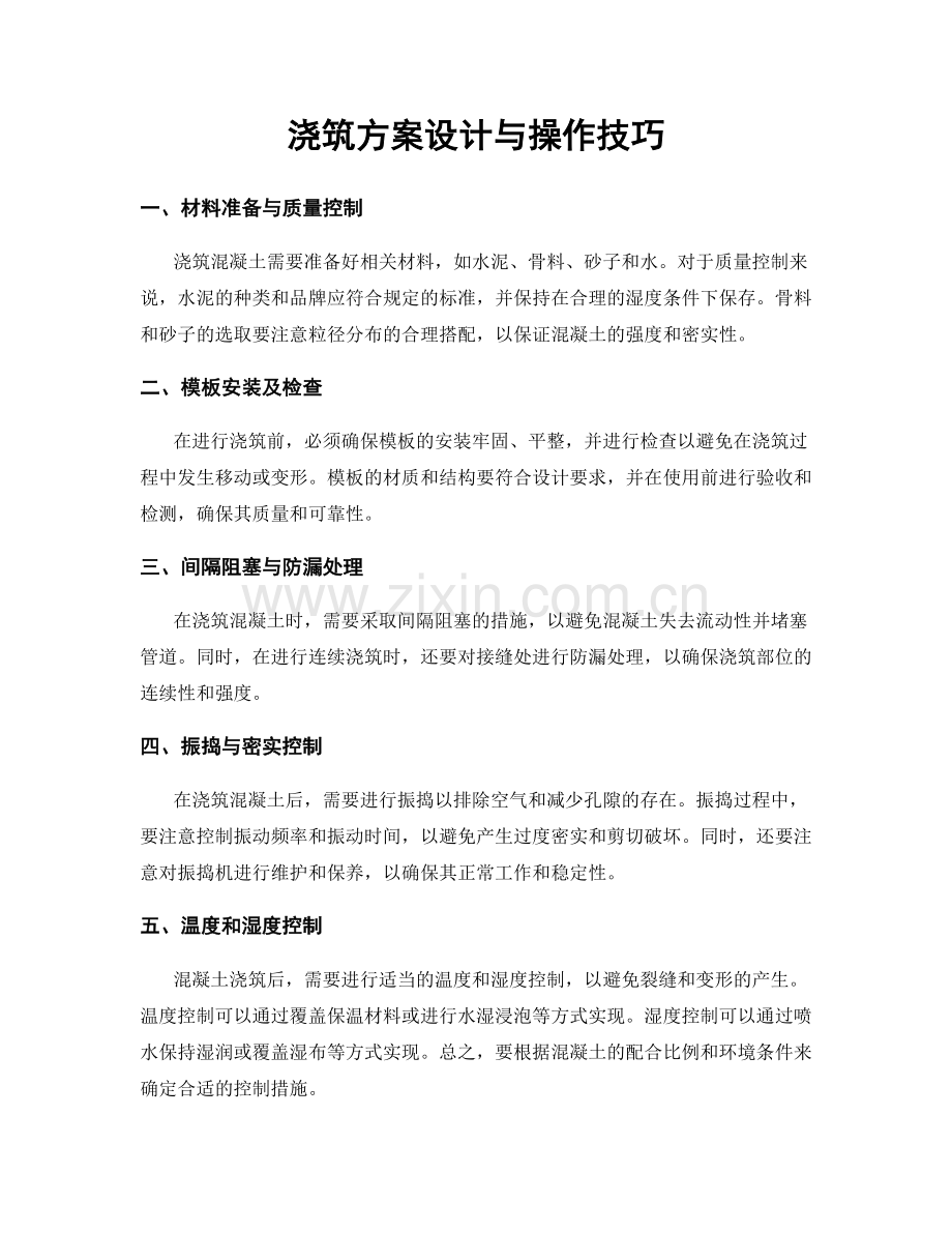 浇筑方案设计与操作技巧.docx_第1页