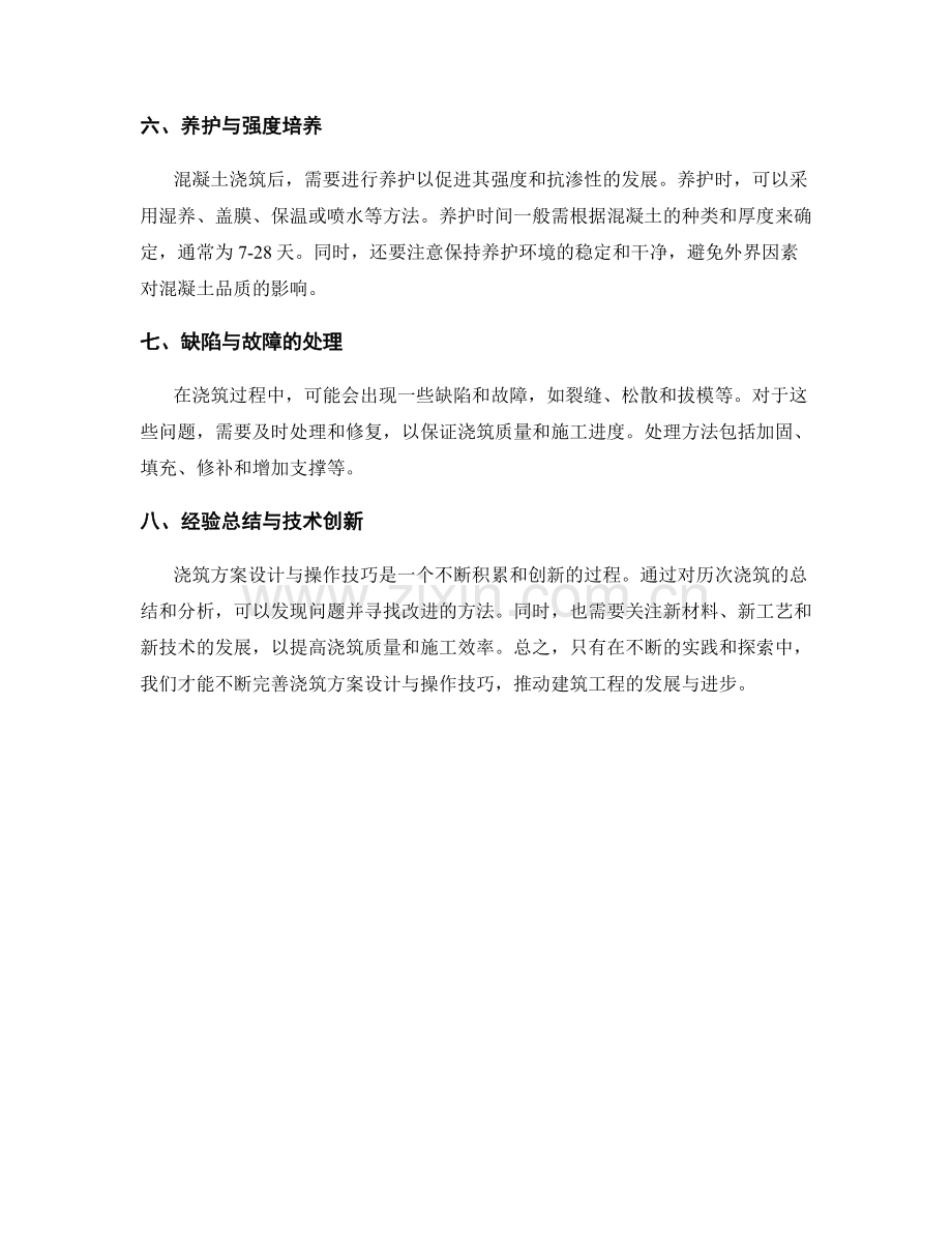 浇筑方案设计与操作技巧.docx_第2页