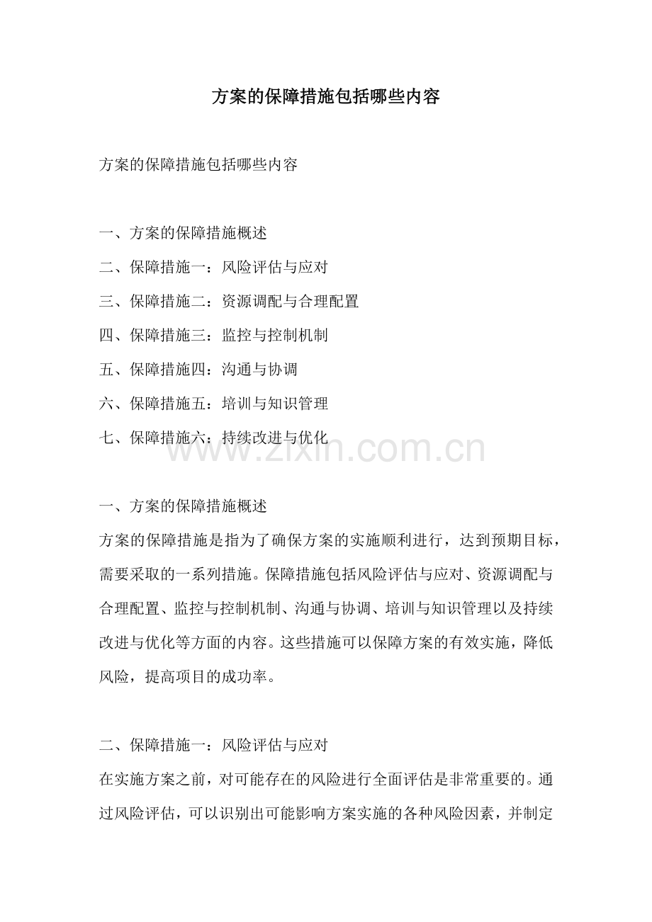 方案的保障措施包括哪些内容.docx_第1页