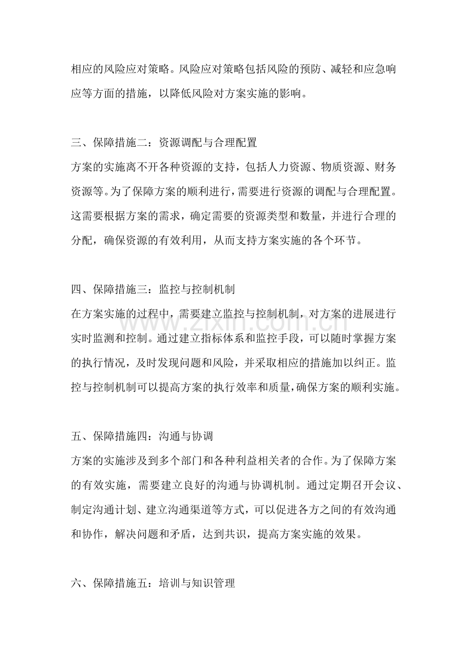 方案的保障措施包括哪些内容.docx_第2页