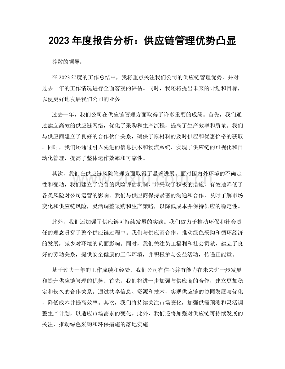 2023年度报告分析：供应链管理优势凸显.docx_第1页