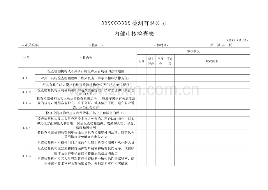 检验检测机构新版内审检查表.doc_第1页