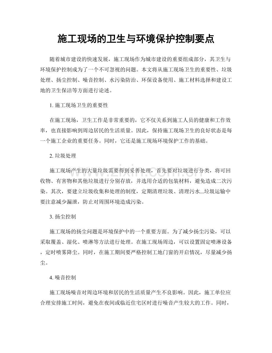 施工现场的卫生与环境保护控制要点.docx_第1页