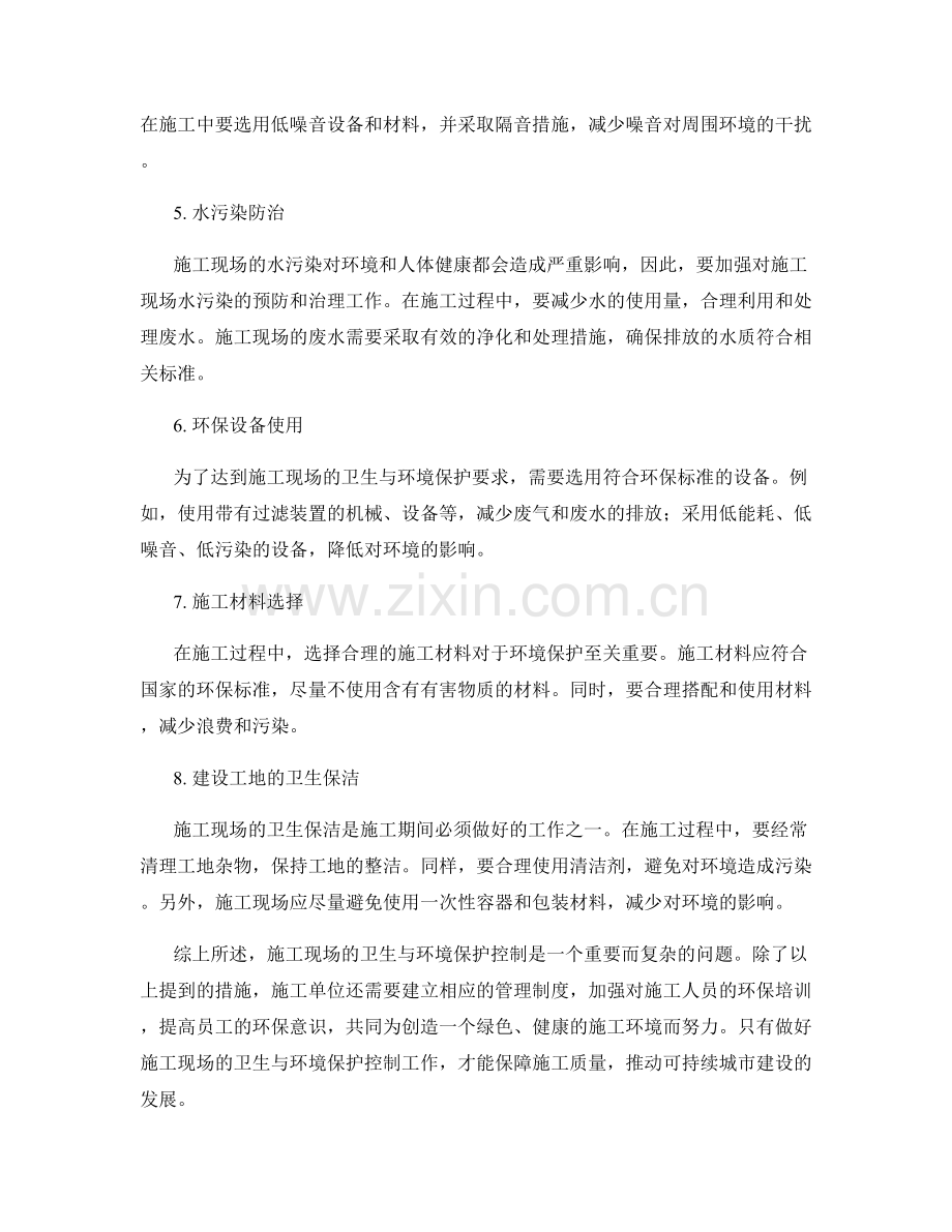 施工现场的卫生与环境保护控制要点.docx_第2页