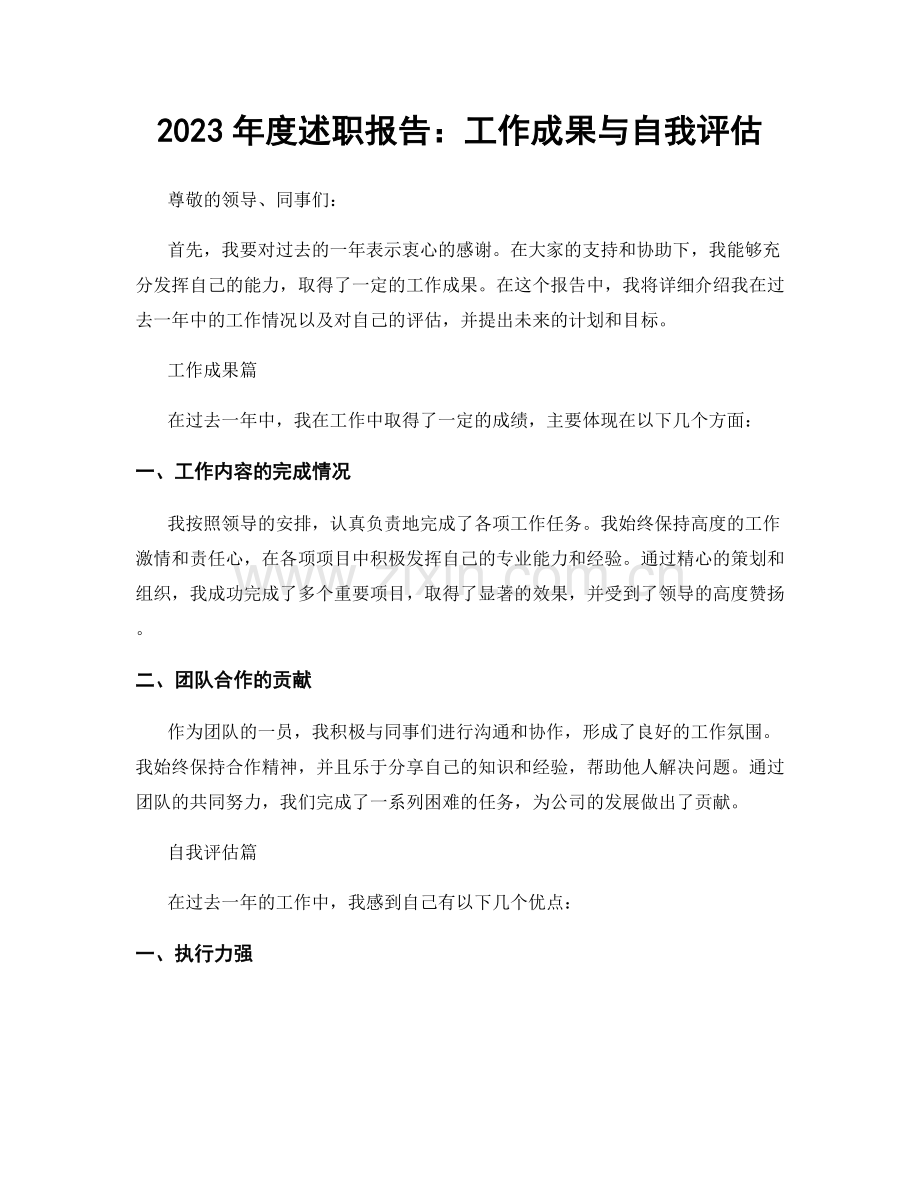 2023年度述职报告：工作成果与自我评估.docx_第1页